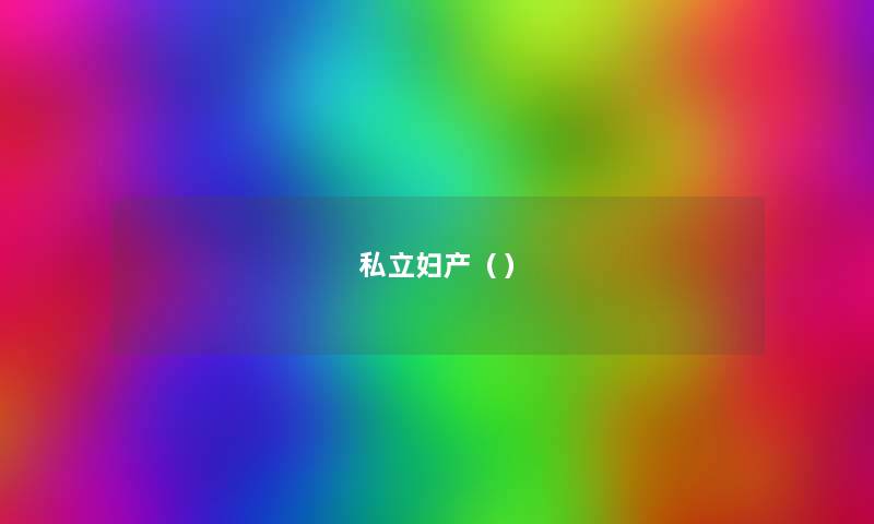 私立妇产() 私立妇产()