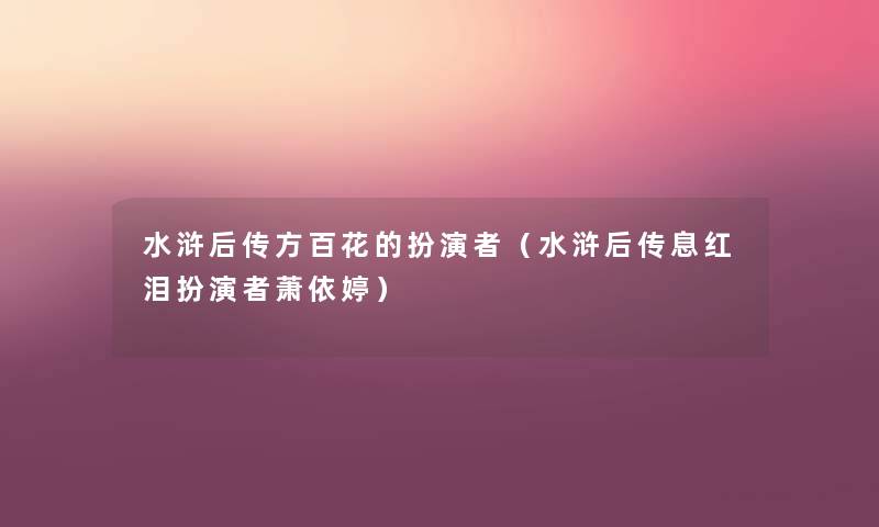 水浒后传方百花的扮演者(水浒后传息红泪扮演者萧依婷) 水浒后传方百花的扮演者(水浒后传息红泪扮演者萧依婷)