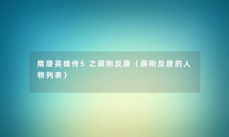 隋唐英雄传5之薛刚反唐（薛刚反唐的人物列表）