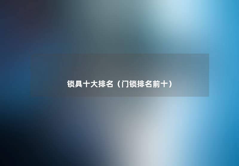 锁具一些推荐（门锁推荐前十）