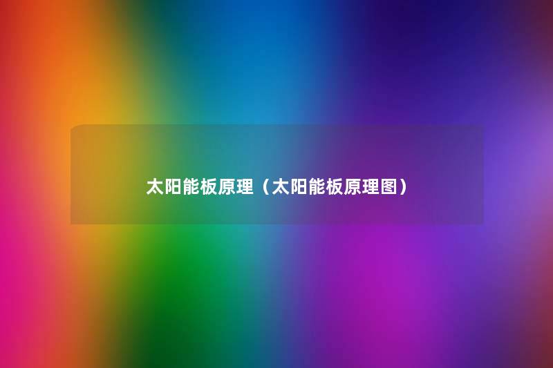 太阳能板原理（太阳能板原理图）