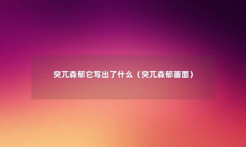 突兀森郁它写出了什么（突兀森郁画面）