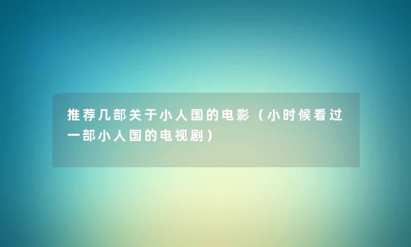 推荐几部关于小人国的电影（小时候看过一部小人国的电视剧）
