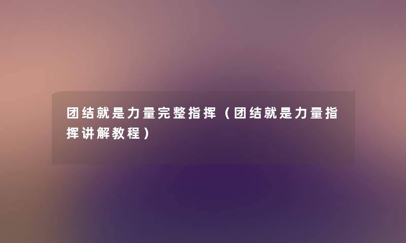 团结就是力量完整指挥（团结就是力量指挥讲解教程）