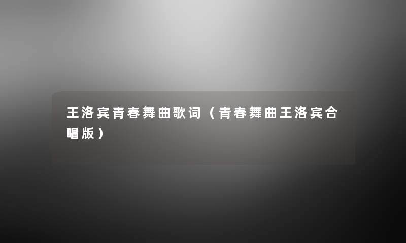 王洛宾青春舞曲歌词(青春舞曲王洛宾合唱版) 王洛宾青春舞曲歌词(青春舞曲王洛宾合唱版)