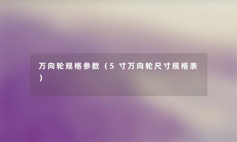 万向轮规格参数（5寸万向轮尺寸规格表）