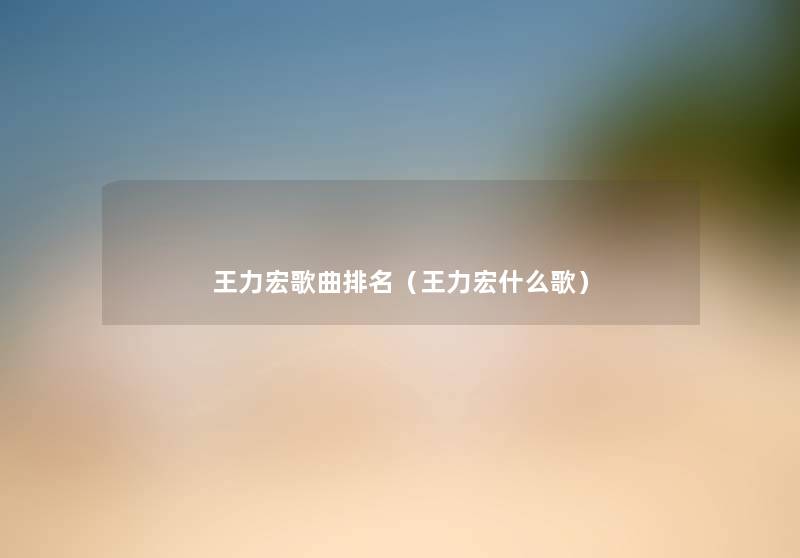 王力宏歌曲推荐(王力宏什么歌) 王力宏歌曲推荐(王力宏什么歌)