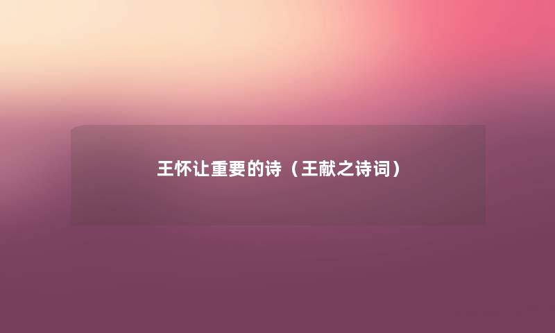 王怀让重要的诗(王献之诗词) 王怀让重要的诗(王献之诗词)