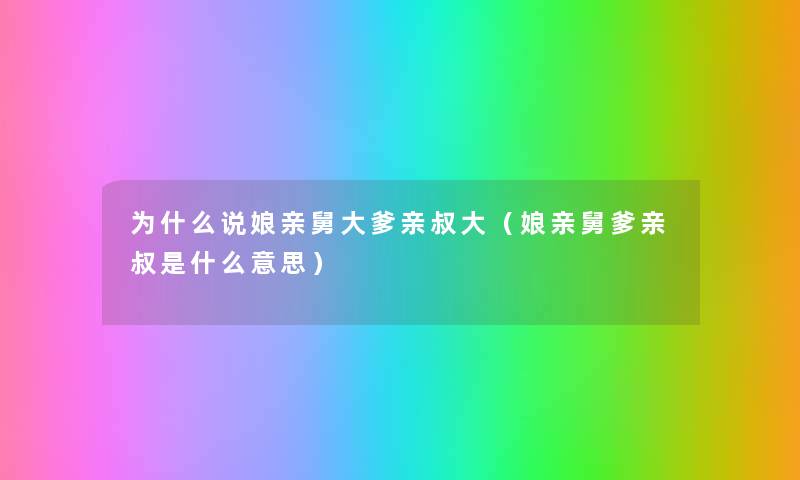 为什么说娘亲舅大爹亲叔大（娘亲舅爹亲叔是什么意思）
