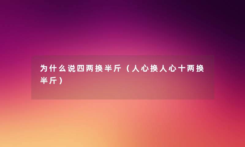 为什么说四两换半斤（人心换人心十两换半斤）