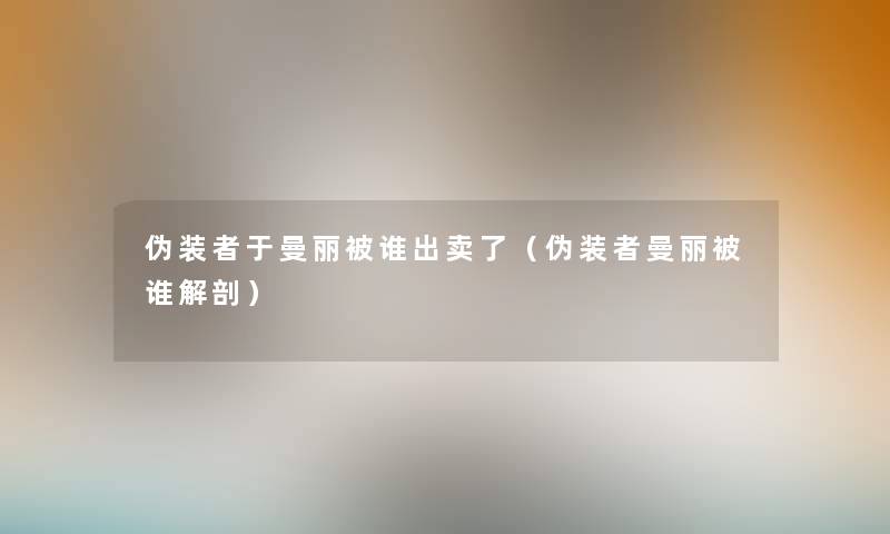 伪装者于曼丽被谁出卖了（伪装者曼丽被谁解剖）