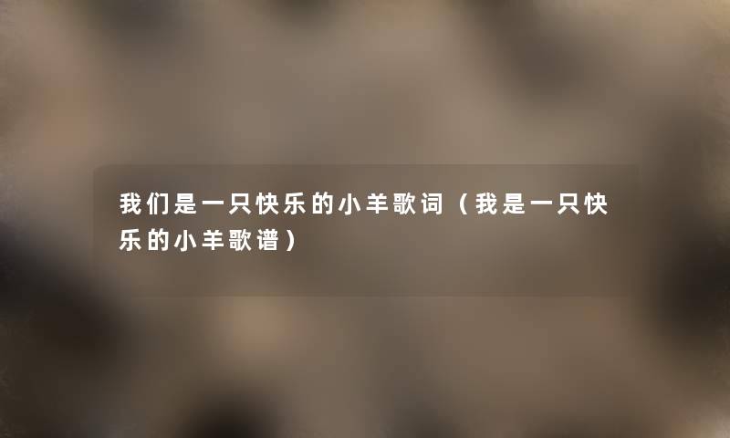 是一只快乐的小羊歌词（我是一只快乐的小羊歌谱）