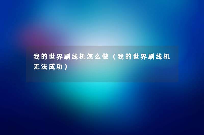 我的世界刷线机怎么做（我的世界刷线机无法成功）