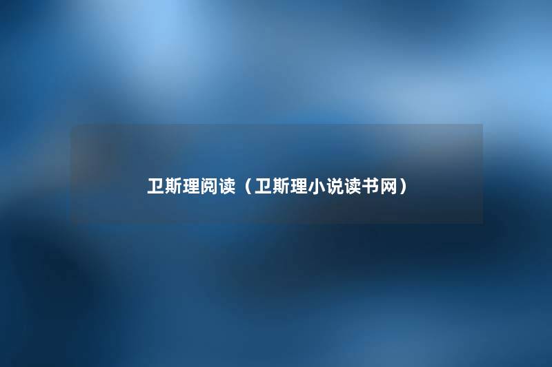卫斯理阅读（卫斯理小说读书网）
