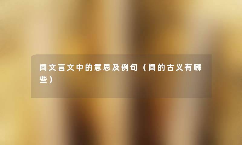 闻文言文中的意思及例句（闻的古义有哪些）