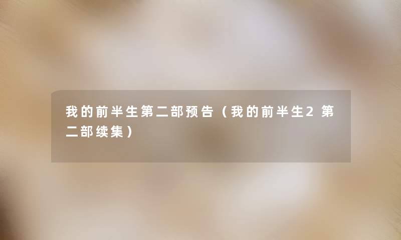 我的前半生第二部预告(我的前半生2第二部续集) 我的前半生第二部预告(我的前半生2第二部续集)