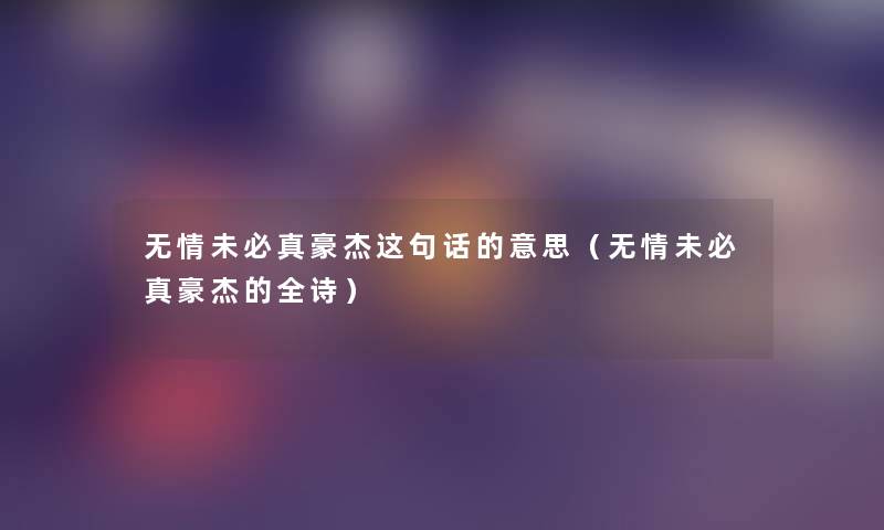 无情未必真豪杰这句话的意思（无情未必真豪杰的全诗）