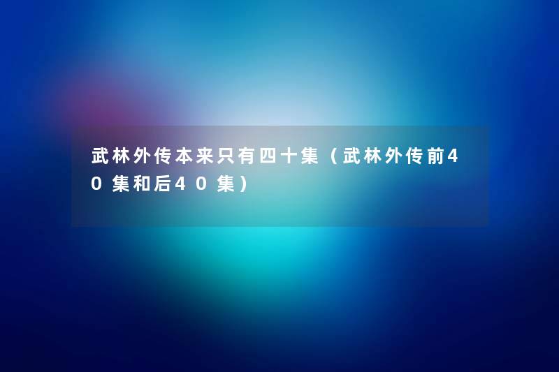 武林外传本来只有四十集（武林外传前40集和后40集）