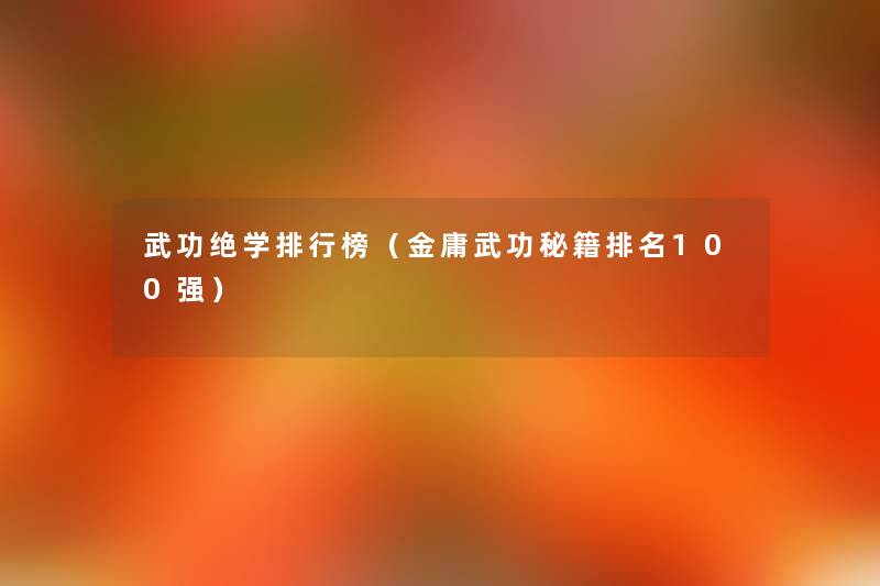 武功绝学整理榜（金庸武功秘籍推荐100强）