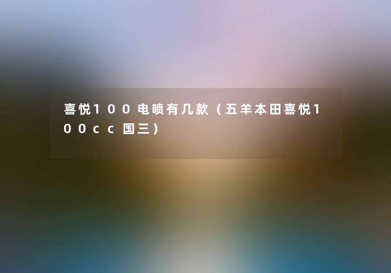喜悦100电喷有几款(五羊本田喜悦100cc国三) 喜悦100电喷有几款(五羊本田喜悦100cc国三)