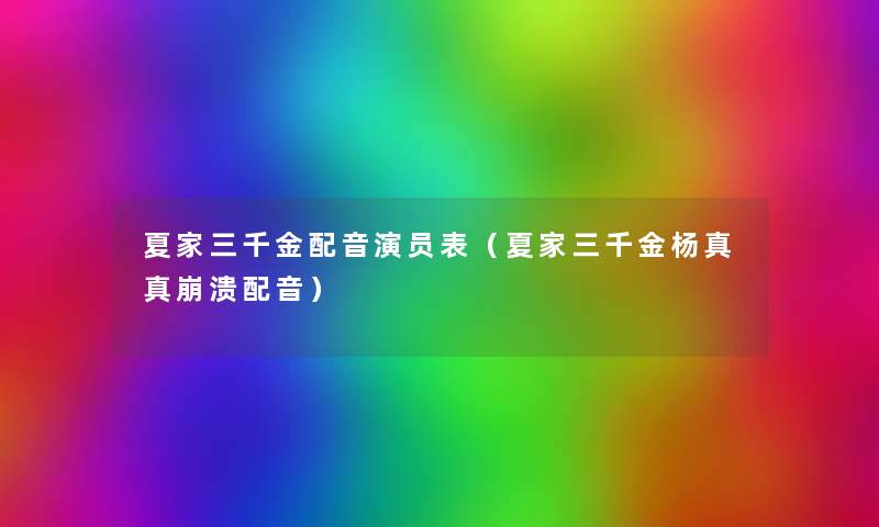 夏家三千金配音演员表（夏家三千金杨真真崩溃配音）