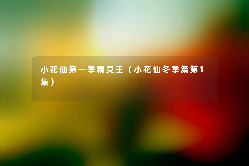 小花仙第一季精灵王（小花仙冬季篇第1集）