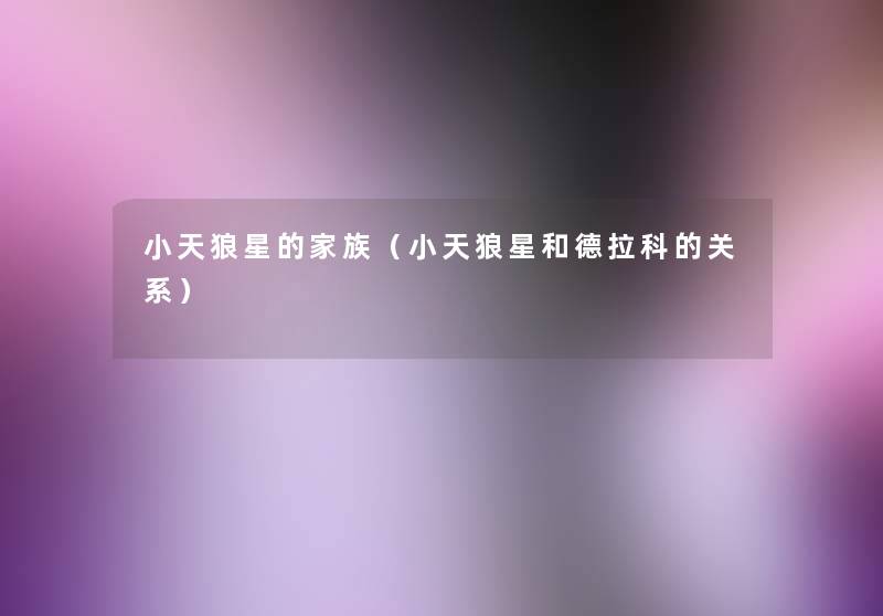 小天狼星的家族（小天狼星和德拉科的关系）