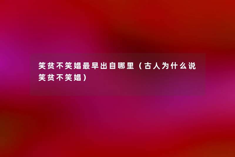 笑贫不笑娼早出自哪里(古人为什么说笑贫不笑娼) 笑贫不笑娼早出自哪里(古人为什么说笑贫不笑娼)