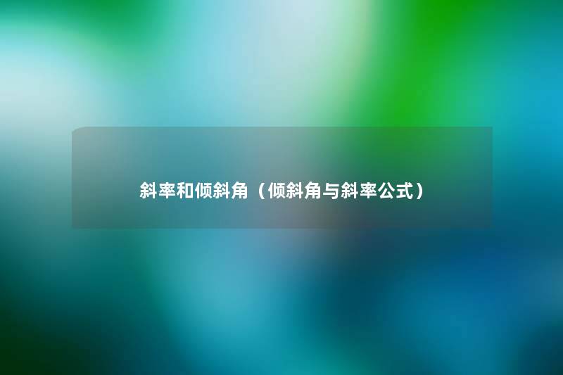 斜率和倾斜角（倾斜角与斜率公式）