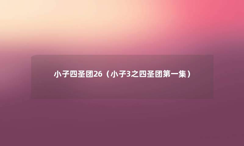 小子四圣团26(小子3之四圣团第一集) 小子四圣团26(小子3之四圣团第一集)