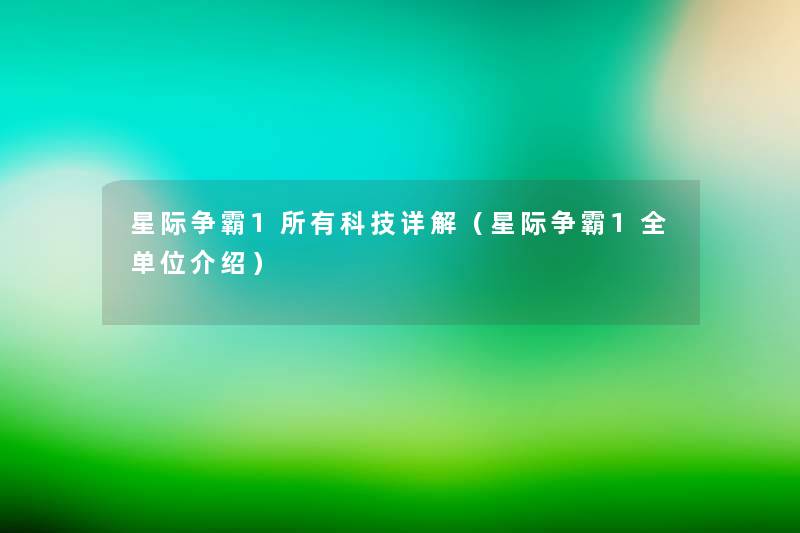 星际争霸1所有科技详解(星际争霸1全单位介绍) 星际争霸1所有科技详解(星际争霸1全单位介绍)