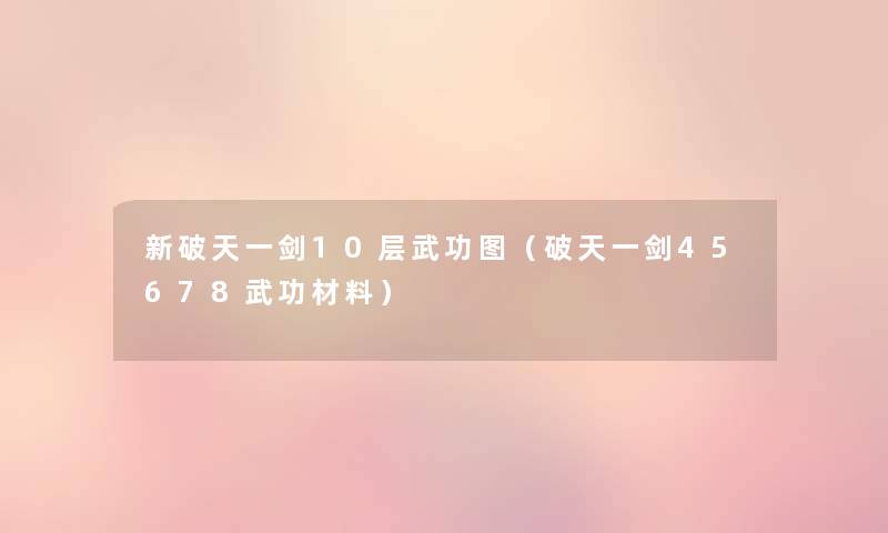 新破天一剑10层武功图(破天一剑45678武功材料) 新破天一剑10层武功图(破天一剑45678武功材料)