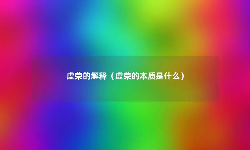 虚荣的解释（虚荣的本质是什么）