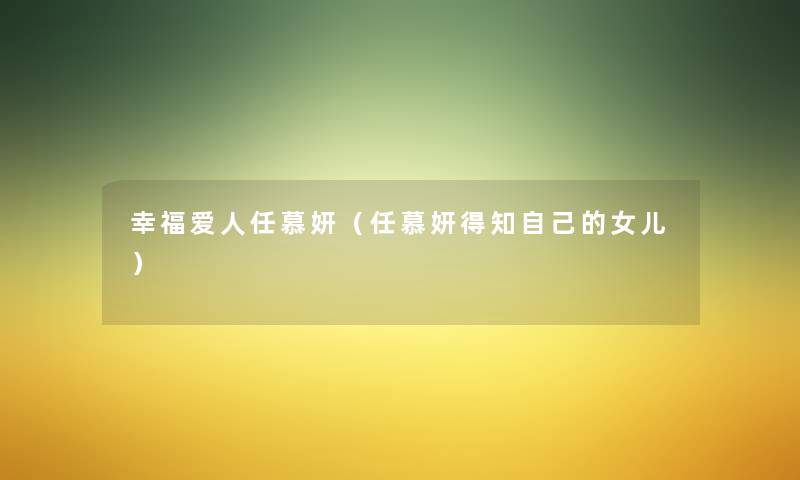 幸福爱人任慕妍（任慕妍得知自己的女儿）