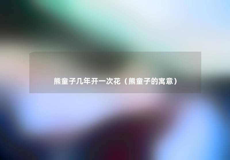 熊童子几年开一次花（熊童子的寓意）