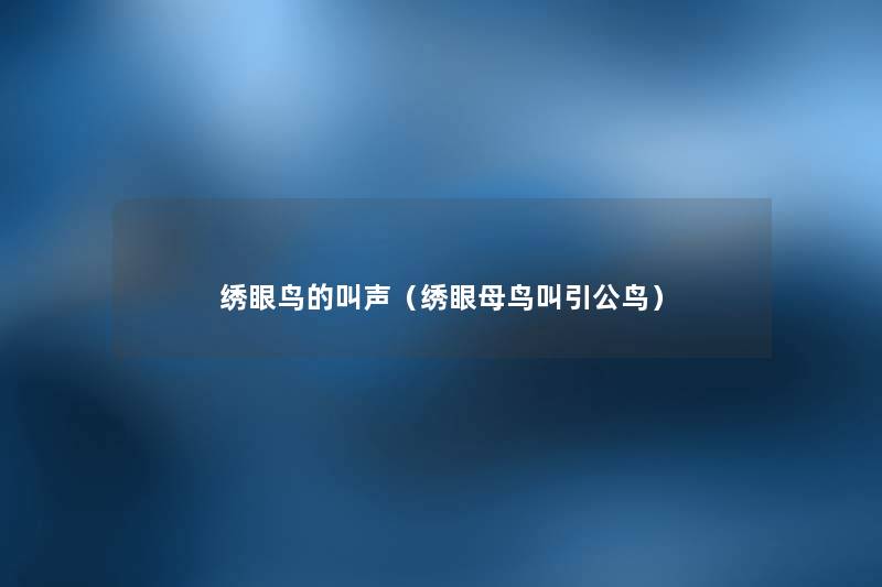 绣眼鸟的叫声（绣眼母鸟叫引公鸟）
