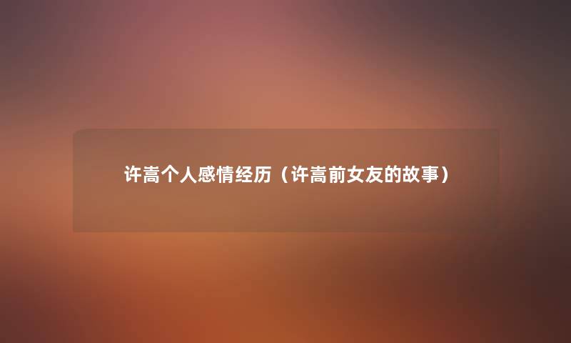 许嵩个人感情经历（许嵩前女友的故事）