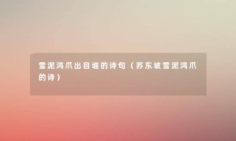 雪泥鸿爪出自谁的诗句（苏东坡雪泥鸿爪的诗）
