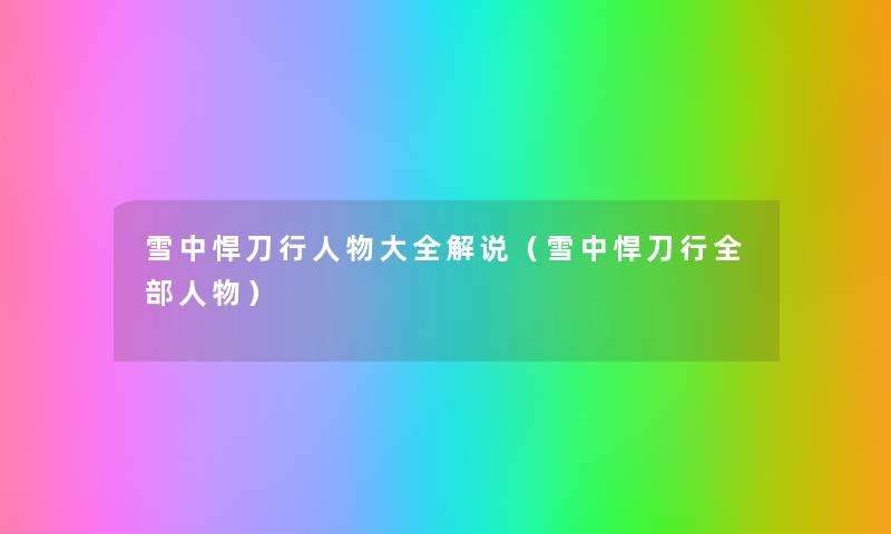 雪中悍刀行人物大全解说(雪中悍刀行整理的人物) 雪中悍刀行人物大全解说(雪中悍刀行整理的人物)