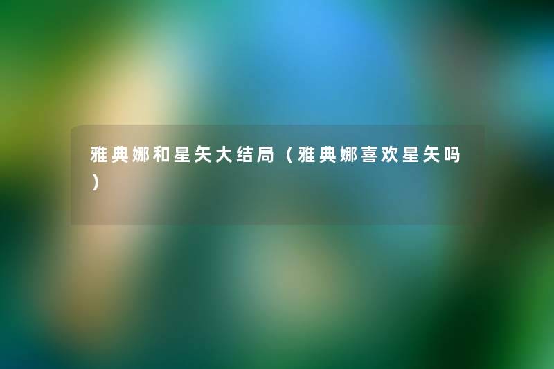 雅典娜和星矢大结局（雅典娜喜欢星矢吗）