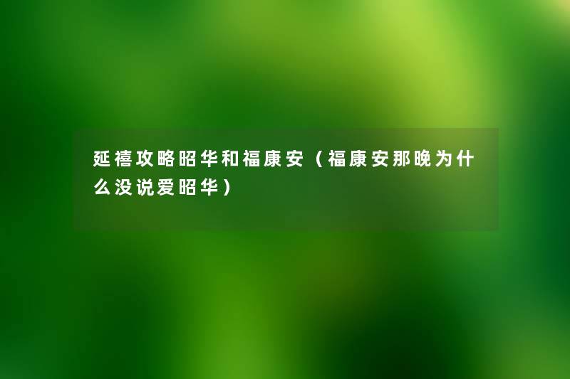 延禧攻略昭华和福康安（福康安那晚为什么没说爱昭华）