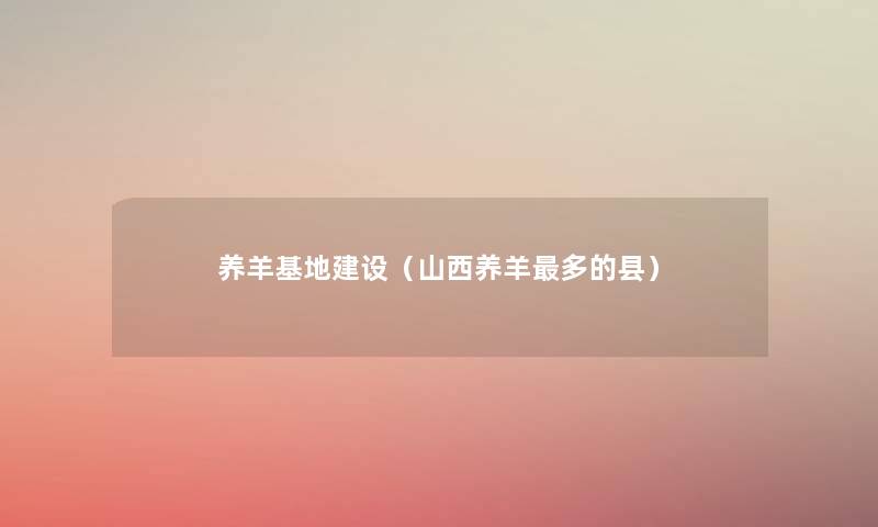养羊基地建设（山西养羊多的县）