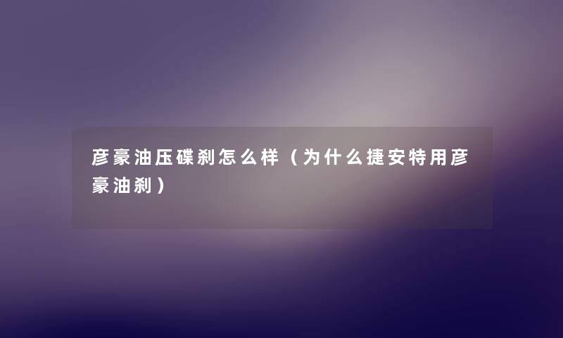 彦豪油压碟刹怎么样(为什么捷安特用彦豪油刹) 彦豪油压碟刹怎么样(为什么捷安特用彦豪油刹)
