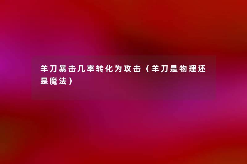 羊刀暴击几率转化为攻击（羊刀是物理还是魔法）