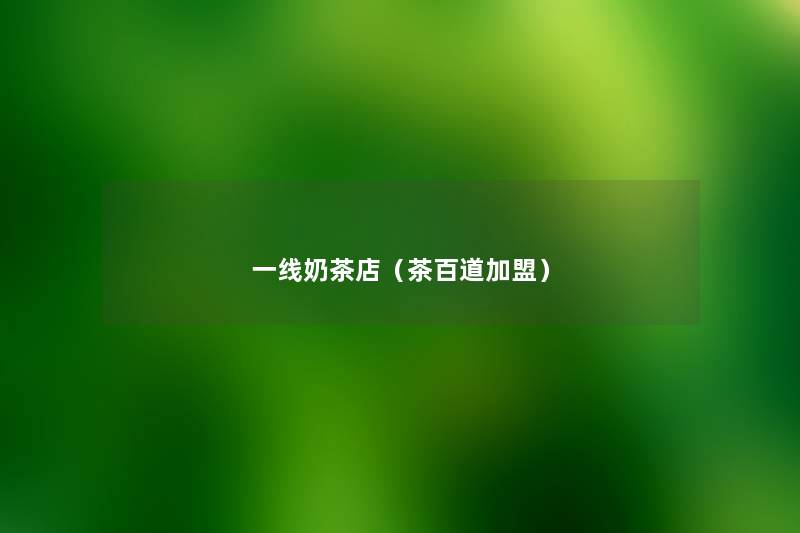 一线奶茶店（茶百道加盟）
