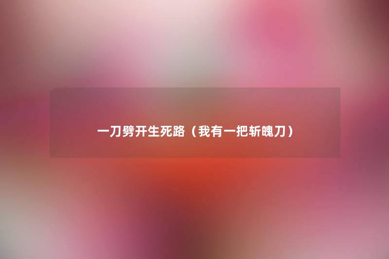 一刀劈开生死路(我有一把斩魄刀) 一刀劈开生死路(我有一把斩魄刀)
